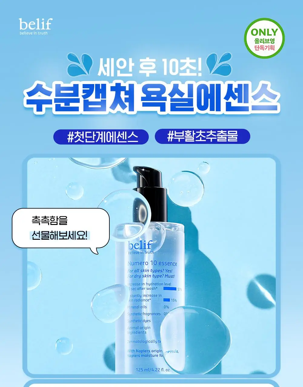 [수분잠금/워터젤에센스] 빌리프 뉴메로 10 에센스 125ml 단품/기획(+35ml 추가 증정) 상세페이지 1